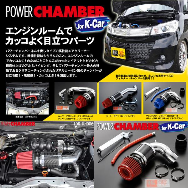 零1000 ZERO1000パワーチャンバー106-KH006 N-BOX※ N-BOX 零1000 ZERO1000パワーチャンバー106-KH006 N-BOX※ N-BOX
