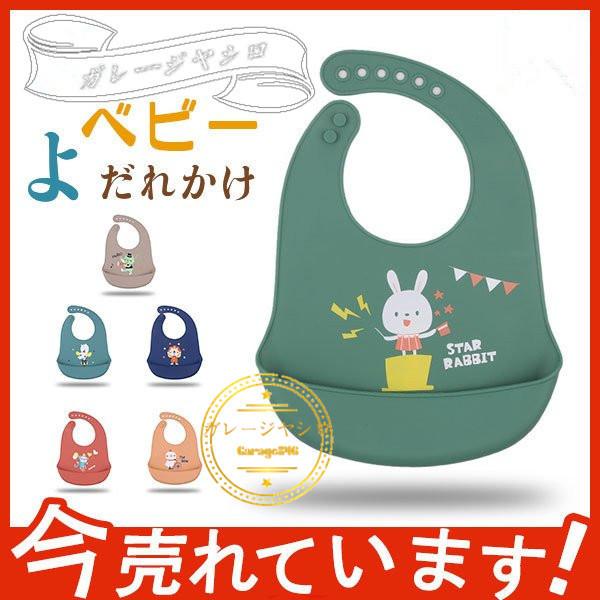 ベビー お食事エプロン よだれかけ 新品 保育園 入学準備 シリコン 赤ちゃん 男の子 女の子 ソフト可愛い 6ヶ月 3歳 1 3041 Garage846 通販 Yahoo ショッピング