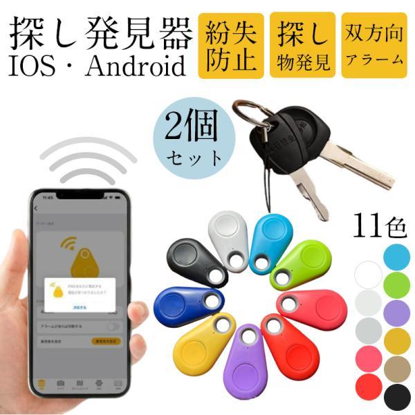 2個セット キーファインダー 探し物発見器 鍵 紛失防止 双方向アラーム スマートタグ スマートトラッカー 薄型 GPS スマホ おすすめ 人気 安い 激安 母