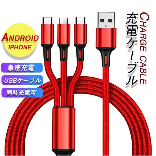 即納「期間限定価額！」送料無料 充電ケーブル ライト microusb typec スマホ Android アンドロイド ケーブル usbケーブル 急速充電 タイプC 3in1 国内発送 激安