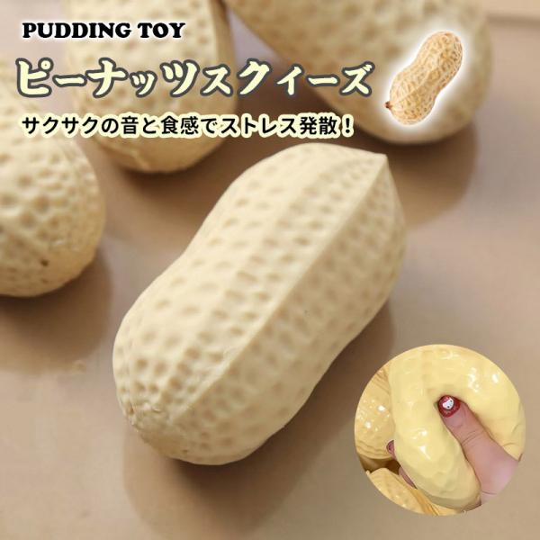 スクイーズ玩具 スクイーズピーナッツおもちゃ めろじょいスクイーズ スクイーズめろじょい ゆっくり元に戻ります ストレス発散グッズ ストレス解消 爆買