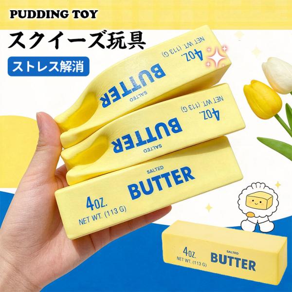 スクイーズ玩具 スクイーズバター おもちゃ めろじょいスクイーズ スクイーズめろじょい ゆっくり元に戻ります ストレス発散グッズ ストレス解消 爆買