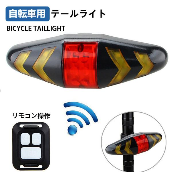 即納！自転車用テールライト リモコン操作 USB充電式 左折右折ウインカー ブレーキ SOS警告灯 事故防止 LEDウインカーライト ワイヤレスウインカー 父の日ギフト