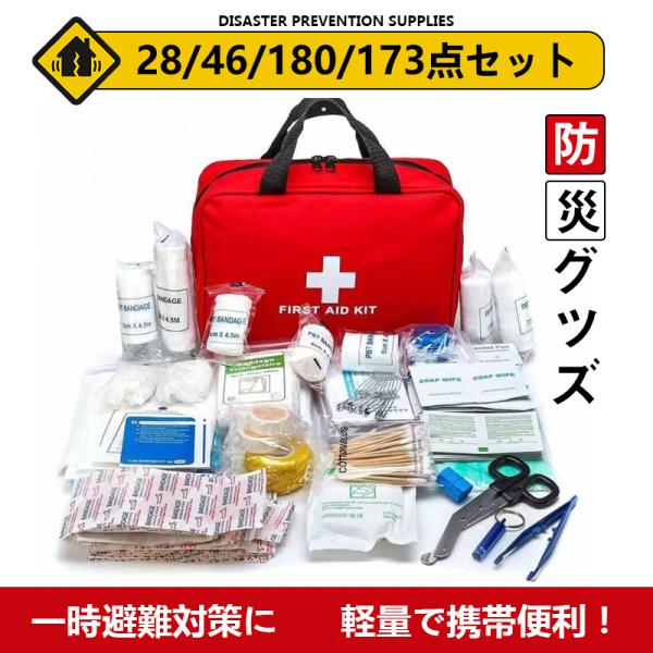災害避難用バッグセット 防災セット 災害対策28/46/180点セット 防災バッグ 避難セット 地震