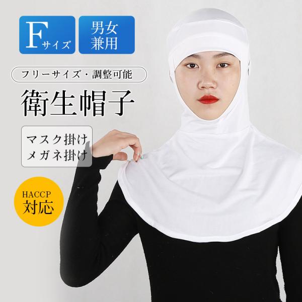 衛生帽子 ケープつき メッシュ 白 フリーサイズ メール便発送 厨房 衛生キャップ 調理用 作業 クリーンルーム 男女兼用 食品工場や厨房で活躍 調理帽子