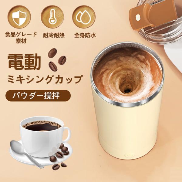 自動磁気撹拌カップ 420ml 台座取り外し可能 ミキシングカップ 電動攪拌カップ 電動プロテインパウダーミキシングカップ ブレンダー 粉ミルク、青汁、卵、コーヒー、薬用パウダー撹拌 食品グレード材料 USB充電【自動かき混ぜ】粉末状の飲料...