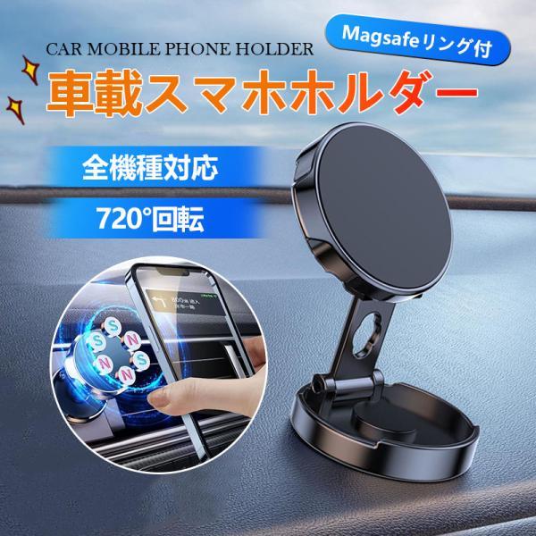 スマホホルダー 車 携帯ホルダー 車載 リング 強力 マグネット 磁石 カー用品 便利グッズ 車用スマホホルダー マグネット ホルダー 車内 安全運転 ホルダー