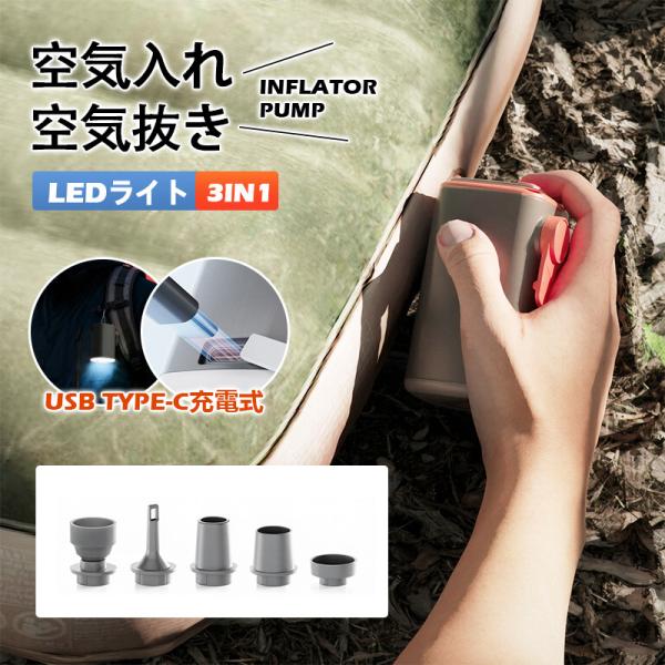 電動ポンプ 空気入れ USB充電式 小型 軽量 エアーポンプ LEDランタン バッテリー内蔵 携帯用ポンプ ビニールプール アウトドア 海 爆買