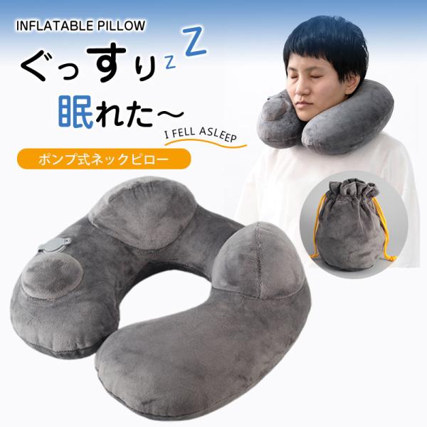 ネックピロー 飛行機 手動ポンプ 空気 旅行用品 トラベル 携帯 エアー コンパクト 軽量 洗える ぐっすり眠れた 旅行 ベロア 携帯枕 新幹線 快眠グッズ 観光 バス