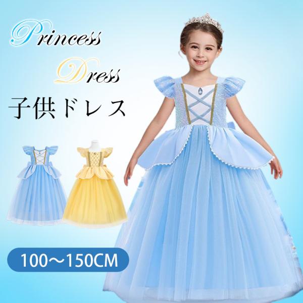 即納 ラプンツェル ベル ドレス 子供 プリンセスドレス キッズ 衣装 ハロウィン 仮装 子ども クリスマス 誕生日 プレゼント プリンセス ドレス 女の子 コスプレ