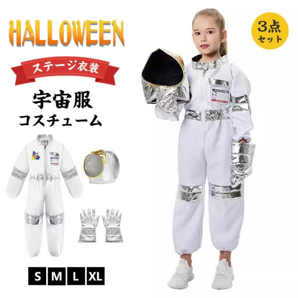 ハロウィン コスプレ 子供 衣装 キッズ 宇宙服 コンビネゾン 宇宙飛行士 仮装 コスプレ 子供パーティー 演出服 男の子 女の子 コスチューム
