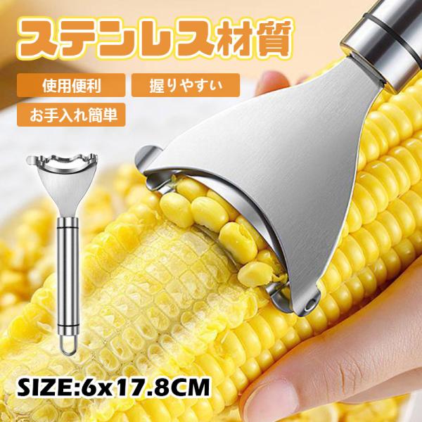 調理用具 皮むき器 粒を簡単に剥き取る とうもろこしカッター ステンレス製 殻抜き コーン粒取り器 とうもろこしピーラー調理ツール キッチン用具 敬老の日 即納