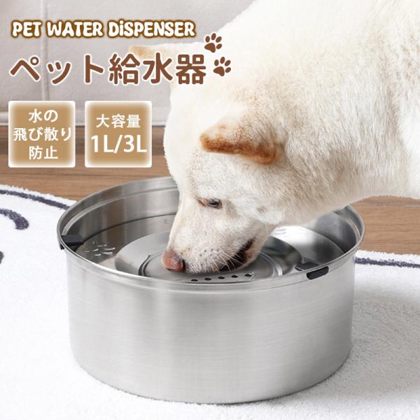 ペット 給水器 ステンレス 1L 3L 大容量 犬 猫 水飲み器 こぼれない 浮き蓋 ウォーターボウル 飛沫防止 口濡れない 早飲み防止 カビ防止