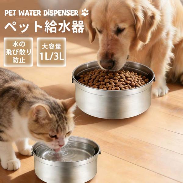 ペット給水器 ステンレス 1.2L 3.2L 大容量 犬猫 水飲み器 こぼれない 浮き蓋 ウォーターボウル 飛沫防止 口濡れない 早飲み防止 カビ防止
