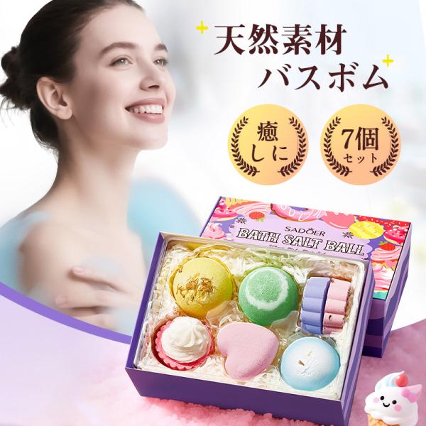 天然素材 無添加 バスボム 7個セット 入浴剤 ギフト プレゼント 女性 誕生日 お返し 癒しに かわいい おしゃれ リラックス 爆買 記念日