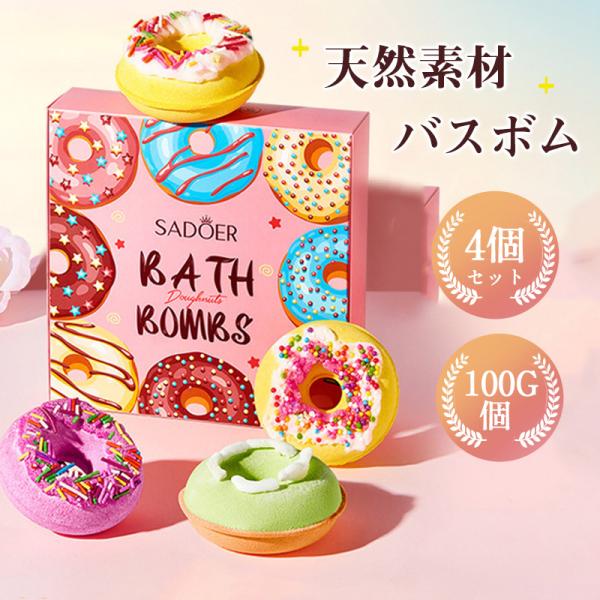 天然素材 無添加 バスボム 4個セット ドーナツ型 入浴剤 ギフト 誕生日 プレゼント お返し 癒しに かわいい おしゃれ リラックス 爆買 記念日