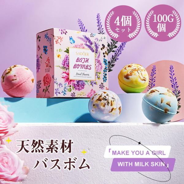 天然素材 無添加 バスボム 4個セット 入浴剤 ギフト プレゼント 女性 誕生日 お返し 癒しに かわいい おしゃれ リラックス 爆買 記念日