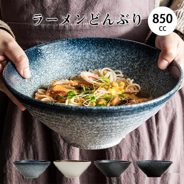 食器 和食器 おしゃれ ラーメン どんぶり 850cc スリムモダンラーメン丼 モダン ラーメン鉢 卵かけご飯 どんぶり お茶漬け 丼ぶり 大きい お茶碗 陶器 箸付き