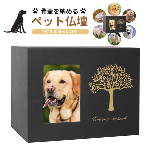 ペット仏壇 おしゃれ ペット用 仏壇 ミニ 仏具 遺骨 骨壷 収納 BOX ペット 犬 猫 写真フレーム 写真入れ メモリアルボックス おしゃれ