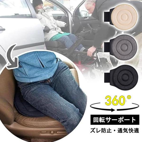 回転シート 車 介護 360度 回転クッション 座席クッション スリップ防止 車用品 車用 車乗り降り シルバー用品 カー用品 座椅子 食卓椅子シート