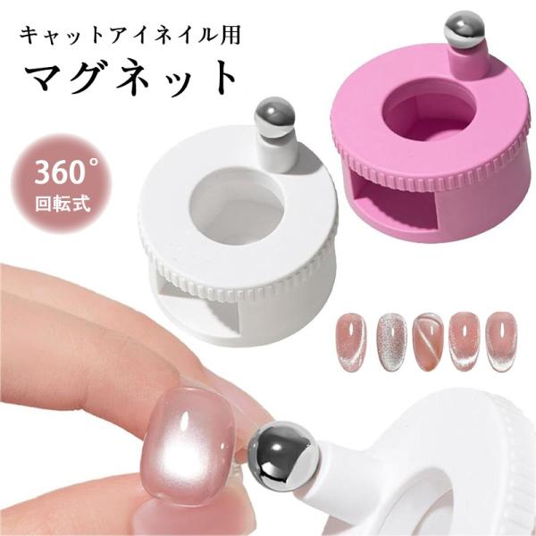 ネイル用マグネット 爪用磁石 強力 N40マグネット 360度回転式 均一な磁力 3D キャットアイ ネイルジェル磁気ツール マグネットネイル 爆買