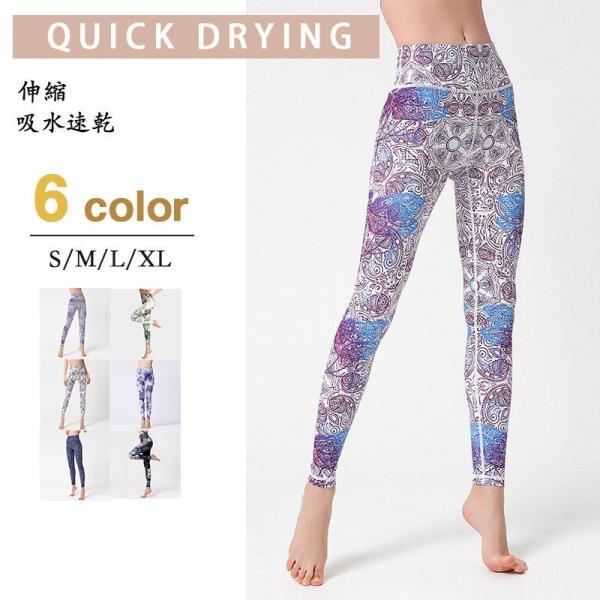 ＼2枚で300円OFF！／ヨガパンツ レディース レギンス 柄 ヨガウェア 大きいサイズ おしゃれ スポーツウェア スポーツパンツ 速乾ヨガレギンス ストレッチ 爆買