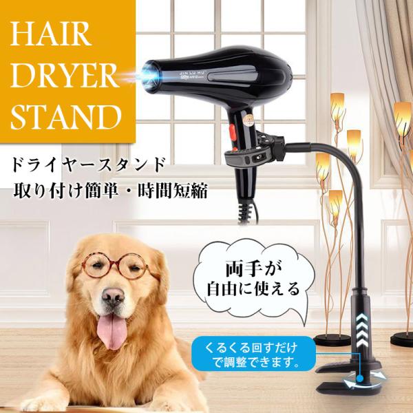 ドライヤー スタンド ホルダー ハンズフリー 両手が使える ドライヤー 固定 クリップ 立て ペット 犬猫トリミング 台 アームスタンド ポイント消化 ペット用品