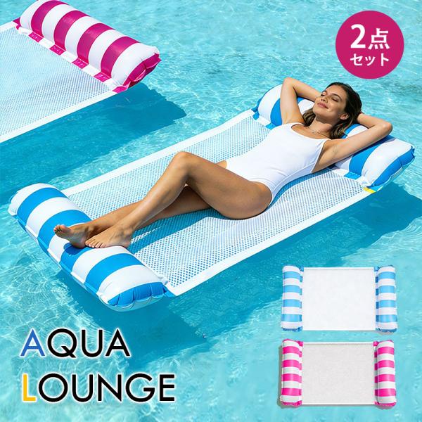 アクアラウンジ 大人 120cm フロート 2点セット 浮輪うきわ ボート 水上ハンモック マット プール 海 海水浴 旅行 夏休み インスタ SNS
