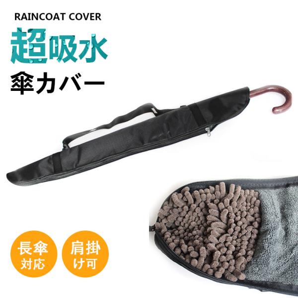 長傘 傘収納 吸水 傘トート 傘カバー 傘袋 傘ホルダー 傘ケース カバー袋 吸水傘ケース アンブレラケース 肩掛け 傘入れ マイクロファイバー 防水