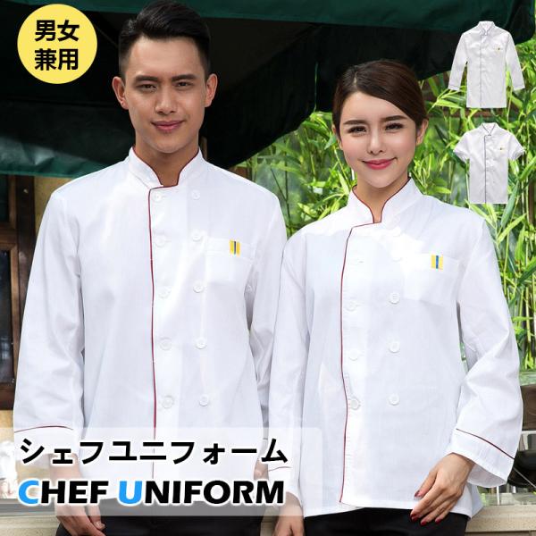 シェフユニフォーム 半袖コックコート 白衣 男女兼用 厨師 料理人 料理長 飲食業 作業服 板前さん ?理? ユニフォーム 飲食店 ユニフォーム 厨房 キッチン服装