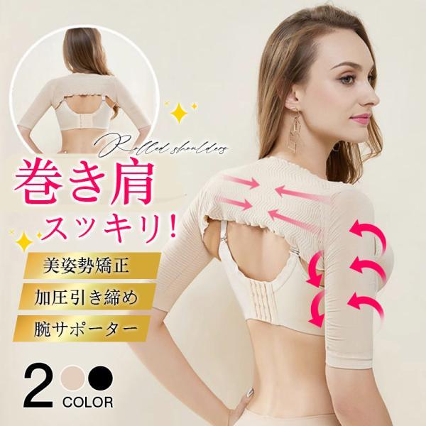 二の腕シェイパー 二の腕 着圧 二の腕サポーター 巻き肩 猫背矯正 補正下着 姿勢矯正 バストアップ レディース 30代40代 細み見え アームカバー 新生活