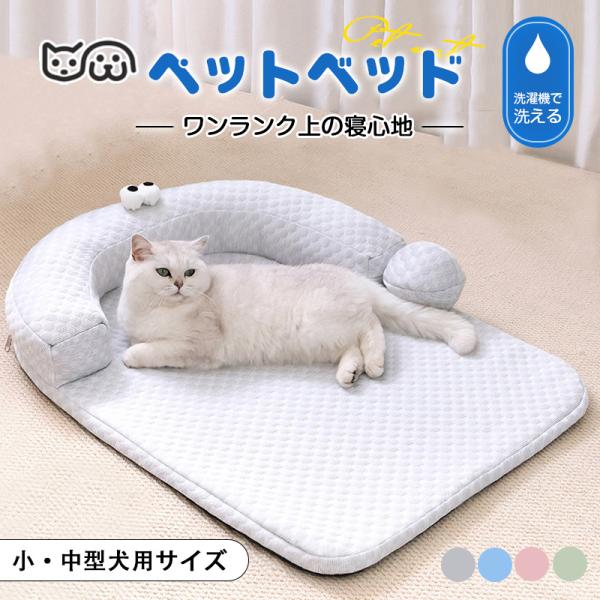 ペットベッド 犬 猫 ペットソファ 洗濯可能 ペットハウス おしゃれ いぬ ねこ 夏用 丸洗い 春 夏 秋 冬 四季通用 猫ベッド キャットベッド ペット用 滑り止め
