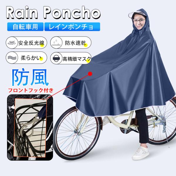 レインコート 自転車用 防風フック付き レインポンチョ カッパ レインウェア レインスーツ 梅雨雨具 長靴 おしゃれ 通勤通学 雨合羽 リュック対応 防水 男女兼用