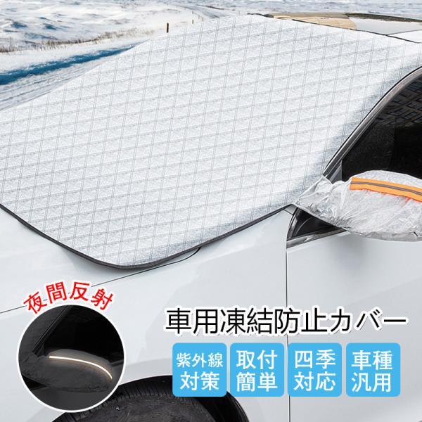 カーフロントカバー 車 フロントカバー 凍結防止 サンシェード フロント 窓 遮光 カーフロントガラスカバー 車用 凍結防止シート 車保護 紫外線対策 折りたたみ