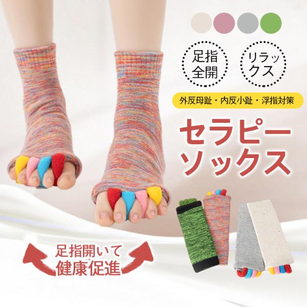 足指 ソックス 広げる 5本指 足 冷え対策 セラピー 靴下 寝るとき リラックス ヨガソックス  ハイソックス レディース メンズ 足指のばし 男女兼用 母の日