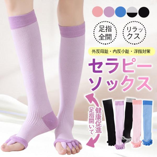 即納 足指 ソックス 広げる 5本指 足 冷え対策 セラピー 靴下 寝るとき リラックス ヨガソックス  ハイソックス レディース メンズ 足指のばし 2点15％OFF！