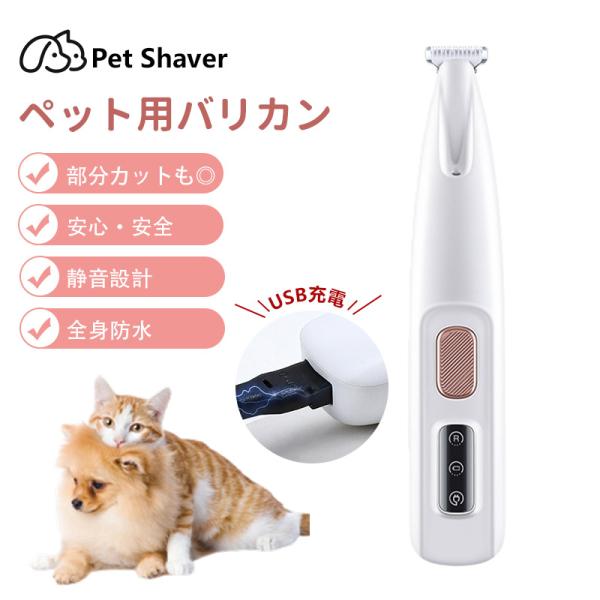 ペット バリカン 猫 犬用バリカン ペット用バリカン 猫 犬 トリミング用品 肉球ケア 足裏 犬のバリカン スリッカー USB充電式 犬猫兼用 ペット用品 トリミング
