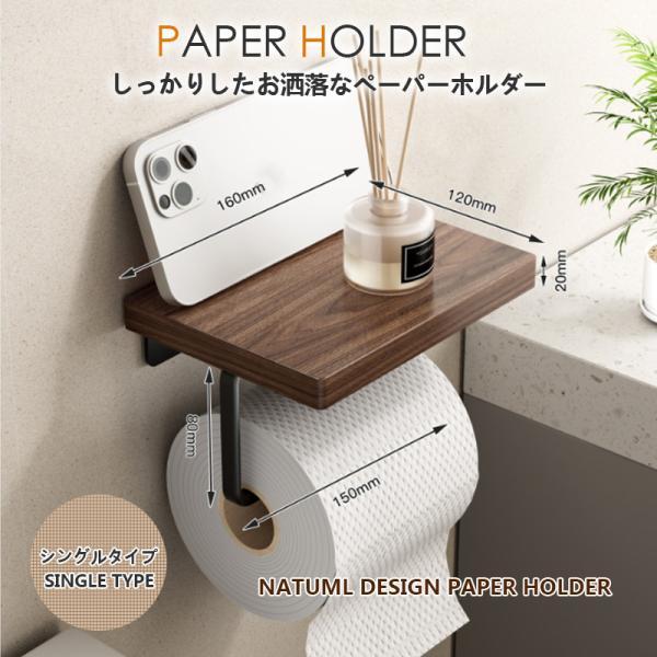 トイレットペーパーホルダー シングル 天然木 アンティーク ヴィンテージ 太巻きペーパー対応 棚付き アイアン 天板 天然木 天板 飾り棚 棚付き
