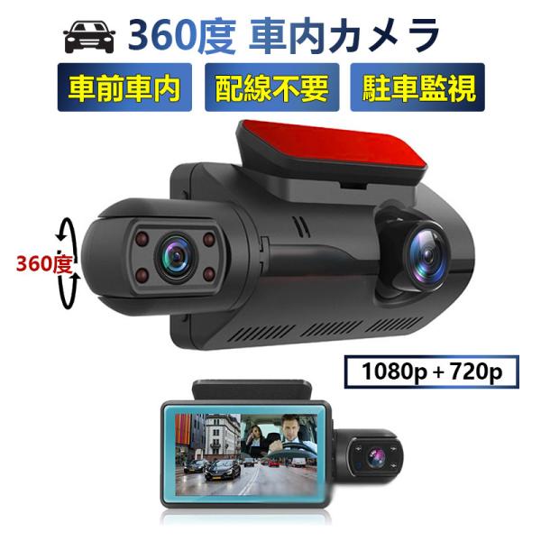 ドライブレコーダー 360度 車内カメラ 配線不要/2カメラ 小型 3インチIPS液晶搭載 駐車監視  車載カメラ カー内装用品 車前車内 国内発送 送料無料 敬老の日