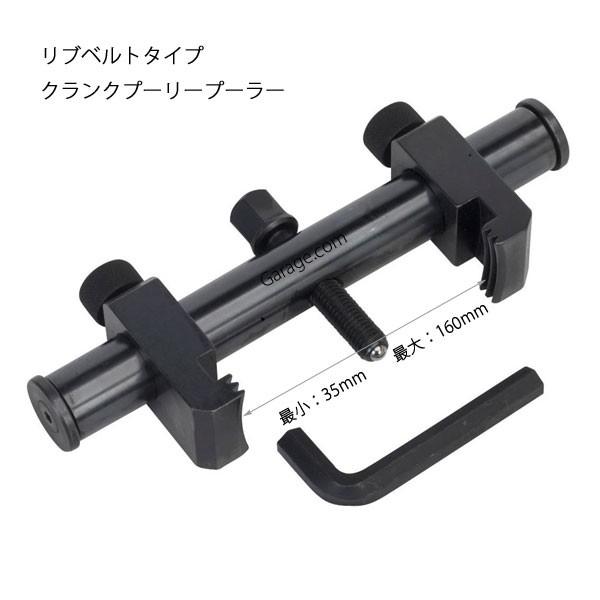 エンジンとの隙間が無い車に最適。専用工具なので、プーリーの溝に均等に力を掛けることにより損傷なく外すことができます。■商品仕様・全長：210mm・幅：37mm・適合プーリーサイズ：35〜160mm・適応車種：クランクプーリー、パワステプーリ...