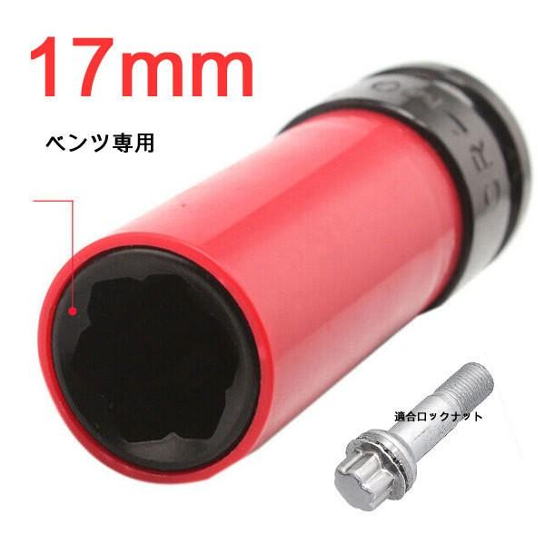 ベンツ用盗難防止ホイールロックナット用 17mm インパクト ベンツ用盗難防止ホイールロックナット用 17mm インパクト