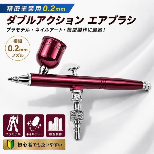 ダブルアクション 0.2mm エアブラシキット プラモ・ネイルアート模型