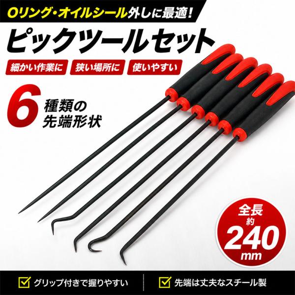 ■予約5月中旬前後発送予定■　6pc セミロングピックツールセットOリングオイルシール外し B226