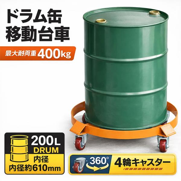 ドラム缶ドーリー (オイル・液体ドラム缶移動用台車) ドラム缶キャリー 最大荷重400kg B292