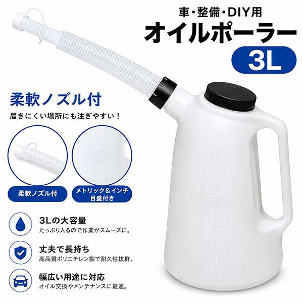 車・整備・DIY用 オイルジョッキ 3L エンジンオイル交換用オイルじょご B303
