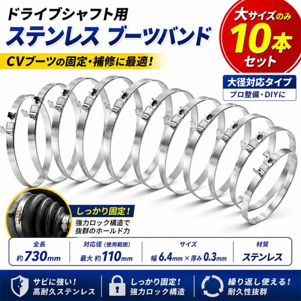 ドライブシャフト用 ステンレス ブーツバンド【大サイズ】 x10本 B325