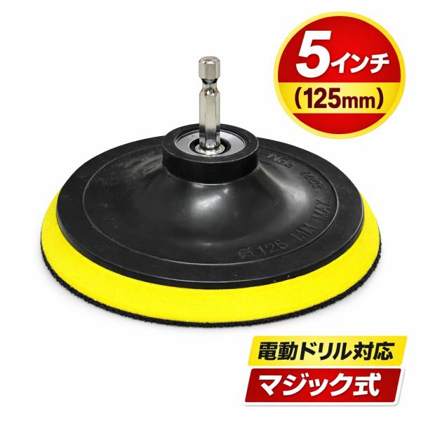 5インチ 研磨ディスク用 サンディングパッド マジックパッド B914