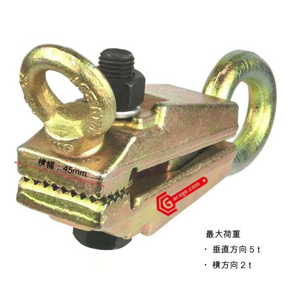 クランク部の腕が短くはさむ力が強いので、固い所・厚い所に最適！！ 仕　様 最大荷重：　垂直方向5ｔ　横方向2ｔ ボルトサイズ：16mm（直径） x 90mm（長） 全　長：225mm 爪　幅：45mm 重　量：2.2kg