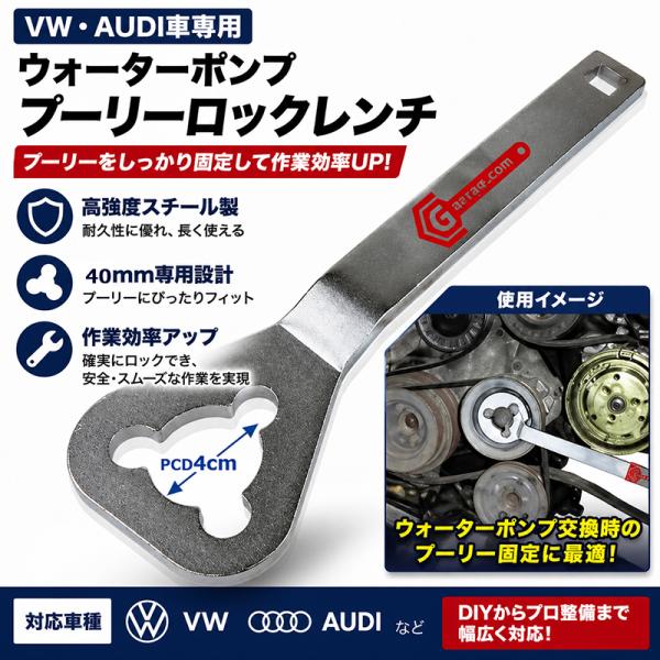 VW・AUDI車専用 ウォーターポンプ プーリーロックレンチ H151 : Garage