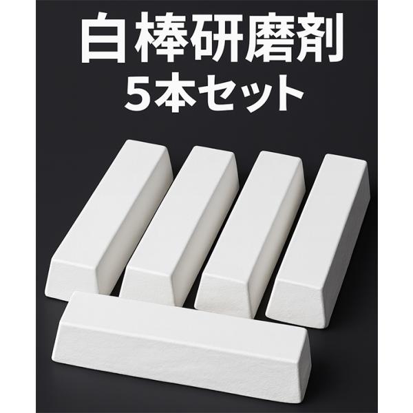 訳あり】白棒 固形研磨剤 5本セット 合計2kg以上 鏡面仕上げ用 アルミ